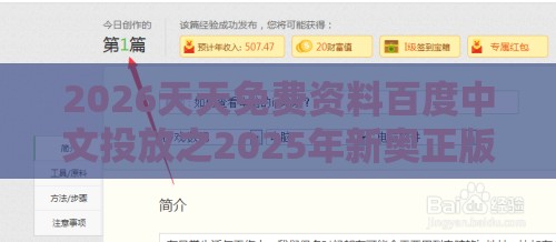 2026天天免费资料百度中文投放之2025年新奥正版免费大全-百度:社会释义、专家解读解释与落实​,防范不实的假营销