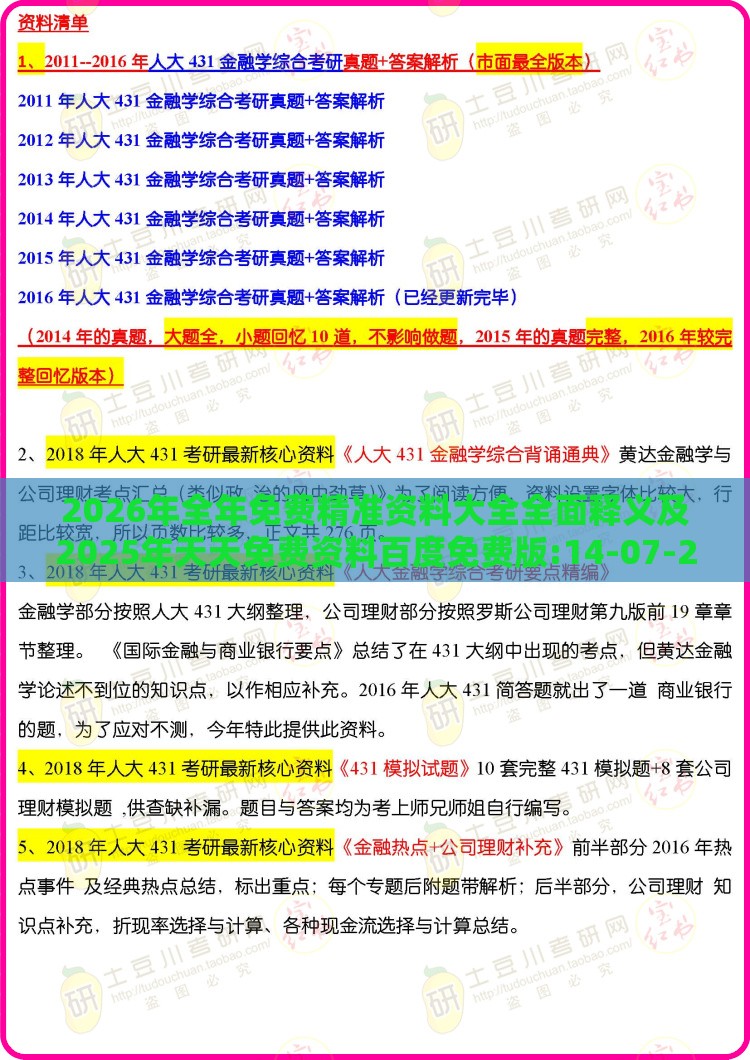 2026年全年免费精准资料大全全面释义及2025年天天免费资料百度免费版:14-07-28-46-12-30 T:06:效能解读、解释与落实,杜绝不实的面具