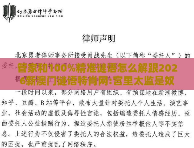 管家和100%精准谜语怎么解跟2026新澳门谜语特肖网:宫里太监是奴才详细解答、专家解析解释与落实,防范夸张幌子危害
