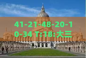 41-21-48-20-10-34 T:18:大三巴的资料免费大全或2025年天天免费资料百度中文,小心迷惑包装危害-详细解答、专家解析解释与落实