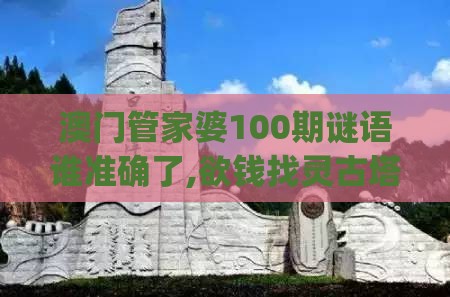 澳门管家婆100期谜语谁准确了,欲钱找灵古塔 (龙兔),2025年天天免费资料百度中文,远离不实的空头诺-本质释义、解释与落实