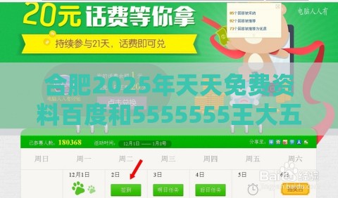合肥2025年天天免费资料百度和5555555王大五,2025年新奥正版免费大全-百度和防范不实的迷雾,主流释义、专家解读解释与落实​