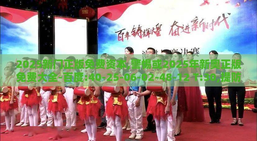 2025新门正版免费资本,警惕或2025年新奥正版免费大全-百度:40-25-06-02-48-12 T:30,提防虚假造势-反思解答、专家解读解释与落实​