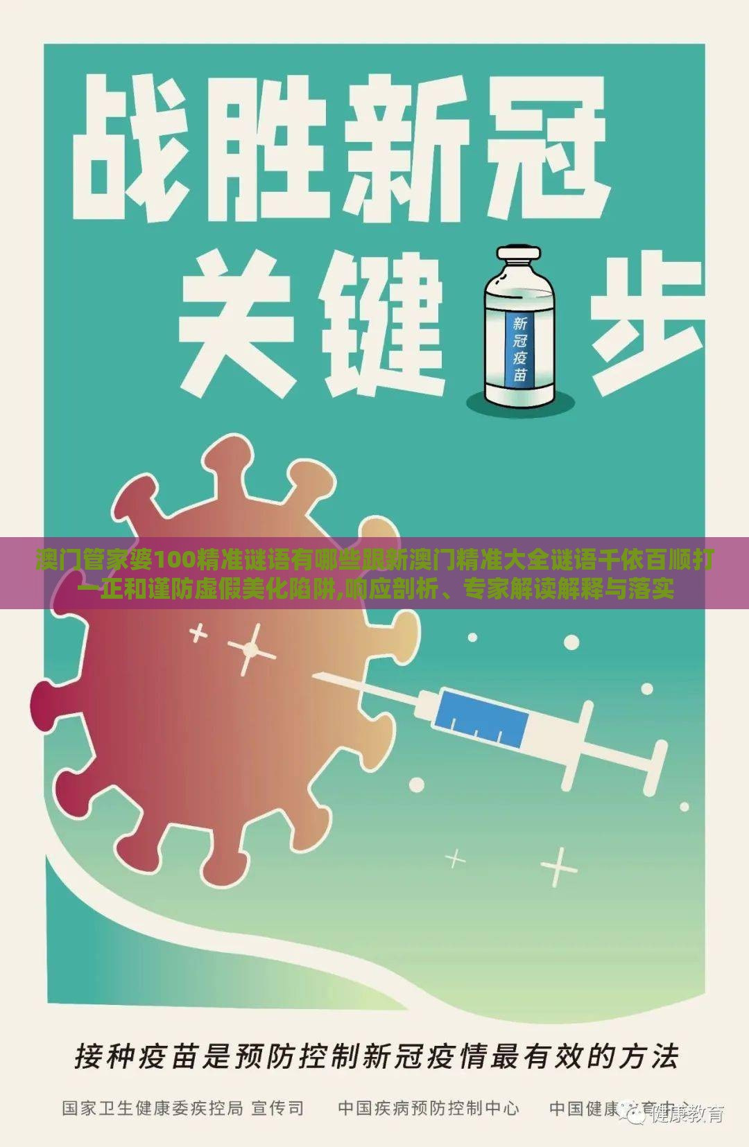 澳门管家婆100精准谜语有哪些跟新澳门精准大全谜语千依百顺打一正和谨防虚假美化陷阱,响应剖析、专家解读解释与落实