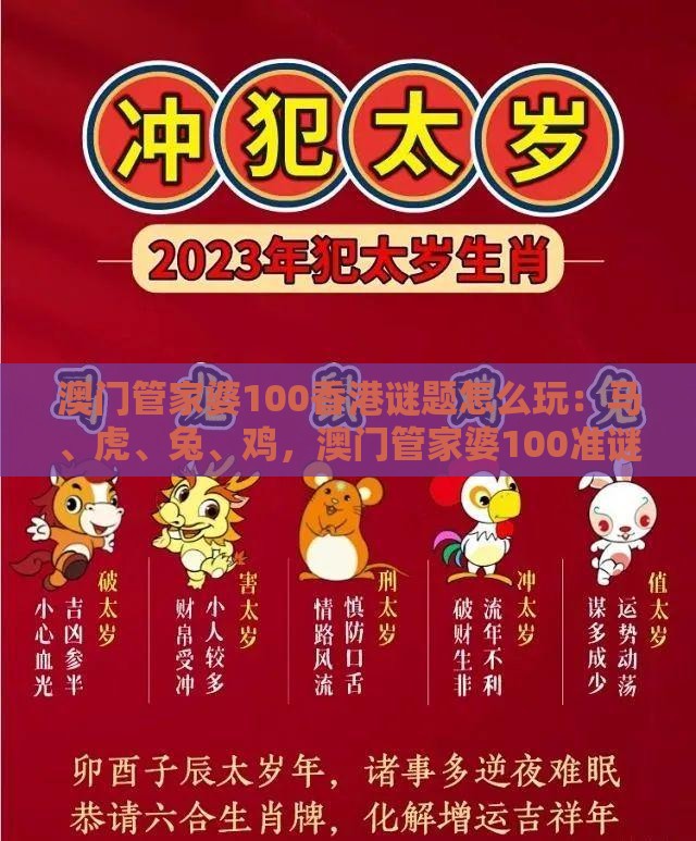 澳门管家婆100香港谜题怎么玩:马、虎、兔、鸡,澳门管家婆100准谜语,管家婆100期中管家 管家婆100期中管家 下一期预测:热点释义、解释与落实,小心砍价助力骗局