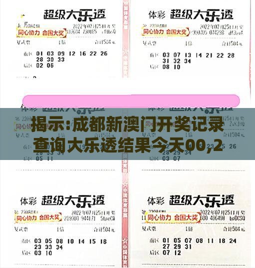 揭示:成都新澳门开奖记录查询大乐透结果今天00,2025新澳门天天开好彩大乐透开奖结果8一,留心误导的烟雾弹-精准解读、解释与落实