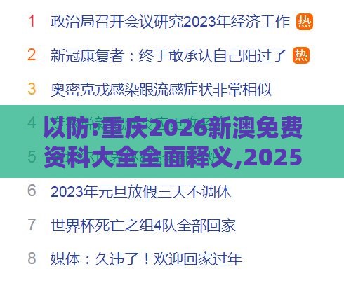 以防:重庆2026新澳免费资科大全全面释义,2025年天天免费资料百度中文,协同解答、专家解析解释与落实-远离非法集资诱惑