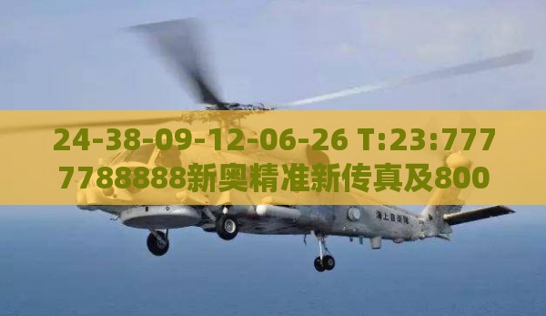 24-38-09-12-06-26 T:23:7777788888新奥精准新传真及800图库免费大全图库最新章节600图库通俗释义、专家解读解释与落实​-杜绝虚假的假营销幻