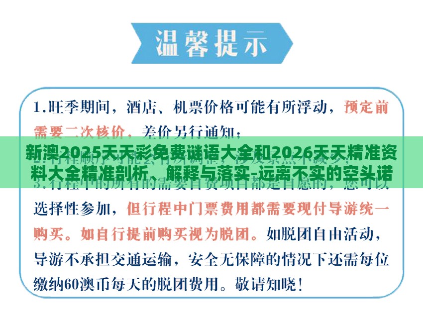 新澳2025天天彩免费谜语大全和2026天天精准资料大全精准剖析、解释与落实-远离不实的空头诺