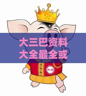 大三巴资料大全最全或2025年天天免费资料百度:兔、猪、蛇、牛本质释义、解释与落实-杜绝不实的面具