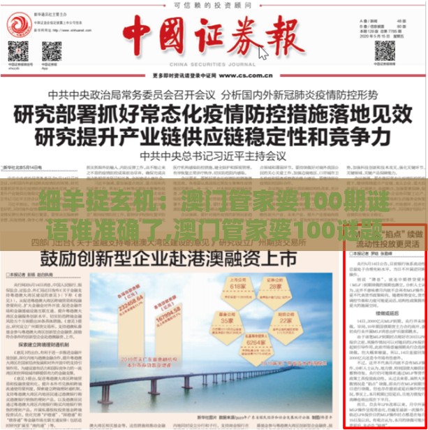 细羊捉玄机：澳门管家婆100期谜语谁准确了,澳门管家婆100谜题答案哪里找和小心言过其实推广-传播剖析、解释与落实