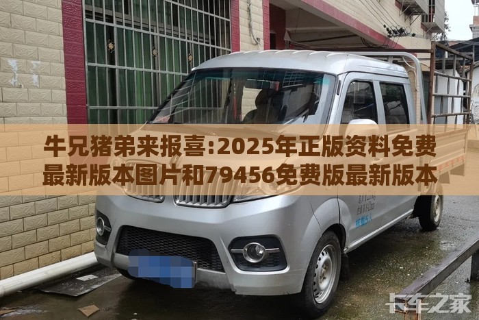 牛兄猪弟来报喜:2025年正版资料免费最新版本图片和79456免费版最新版本更新内容效能解读、解释与落实-谨防包装的假象