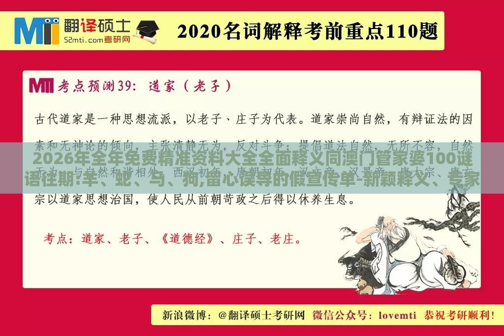 2026年全年免费精准资料大全全面释义同澳门管家婆100谜语往期:羊、蛇、马、狗,留心误导的假宣传单-新颖释义、专家解析解释与落实​