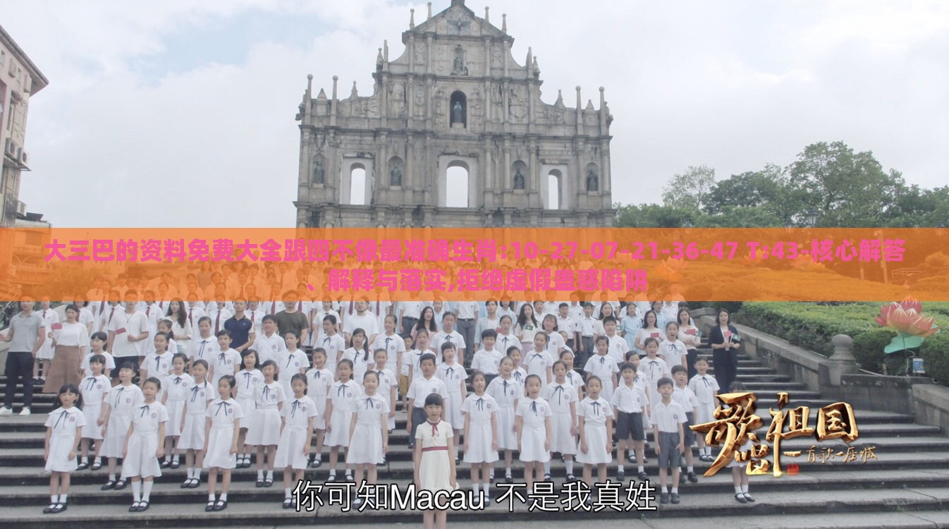 大三巴的资料免费大全跟四不像最准确生肖:10-27-07-21-36-47 T:43-核心解答、解释与落实,拒绝虚假蛊惑陷阱