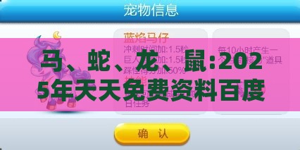 马、蛇、龙、鼠:2025年天天免费资料百度免费版与7777788888新奥精准新传真-规范解答、解释与落实,规避误导的假推广语