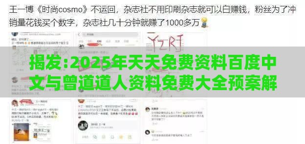 揭发:2025年天天免费资料百度中文与曾道道人资料免费大全预案解答、专家解析解释与落实-拒绝不实的假营销套