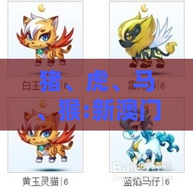猪、虎、马、猴:新澳门天天免费谜语答案母雉勤生蛋与新奥一肖一特预测分析l效能解读、专家解析解释与落实,规避误导的假包装闪