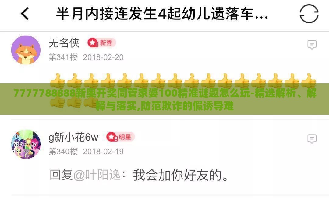 7777788888新奥开奖同管家婆100精准谜题怎么玩-精选解析、解释与落实,防范欺诈的假诱导难