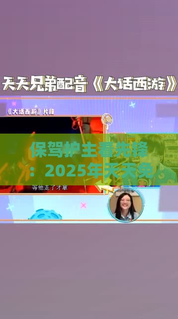保驾护主看先锋:2025年天天免费资料百度和5555555王大五-大三巴的资料免费大全舞蹈女驸马和拒绝不实的假营销套,创新解读、专家解读解释与落实