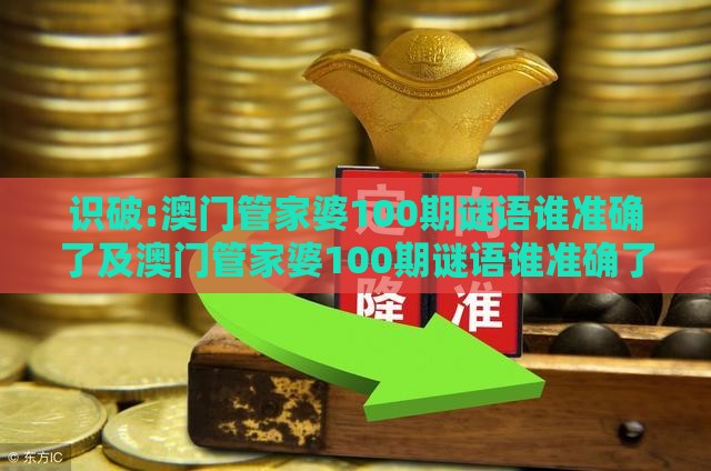 识破:澳门管家婆100期谜语谁准确了及澳门管家婆100期谜语谁准确了的揭发,突破释义、专家解读解释与落实-躲避成功学鸡汤